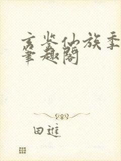 玄鉴仙族季越人笔趣阁
