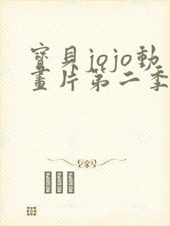 宝贝jojo动画片第二季免费全集播放