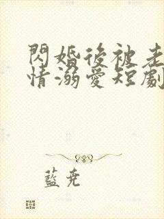 闪婚后被老公深情溺爱短剧大结局