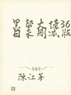 黑帮大佬365日未删减版多长