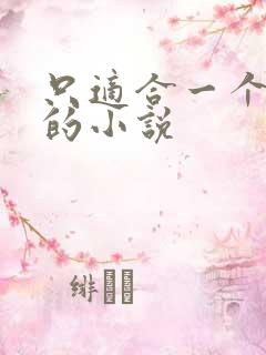 只适合一个人看的小说