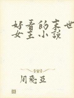 好看的末世文学女主小说