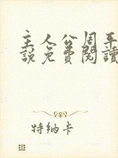 主人公周平的小说免费阅读