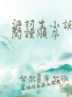 梁羽生小说最佳阅读顺序