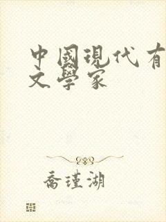 中国现代有名的文学家
