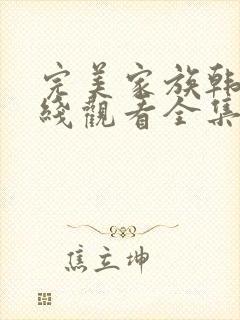 完美家族韩剧在线观看全集高清免费