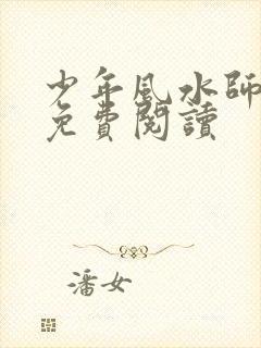 少年风水师吴峥免费阅读