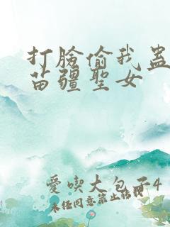 打脸偷我蛊虫的苗疆圣女