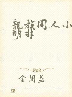 龙族同人小说路明非
