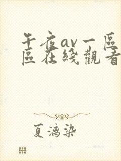 午夜av一区二区在线观看