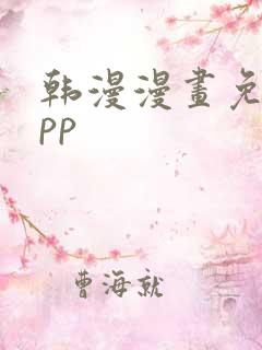 韩漫漫画免费app