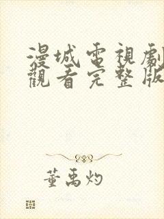 漫城电视剧免费观看完整版高清