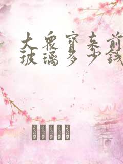 大众宝来前挡风玻璃多少钱