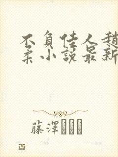 不负佳人赵刚苏柔小说最新章节列表