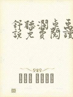 舒听澜卓禹安小说免费阅读完整版