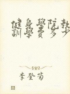 健身学院教练培训学费多少钱