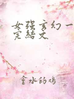 女强玄幻一对一完结文