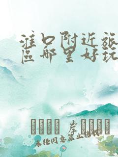 淮口附近旅游景区哪里好玩