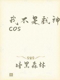 我不是戏神陈伶cos