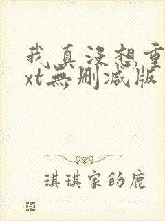我真没想重生txt无删减版