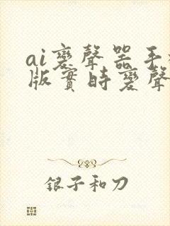 ai变声器手机版实时变声