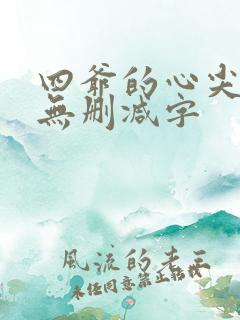 四爷的心尖宠妃无删减字
