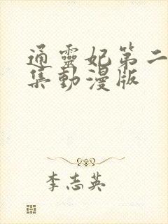 通灵妃第二季全集动漫版