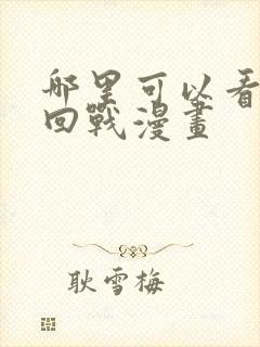 哪里可以看咒术回战漫画
