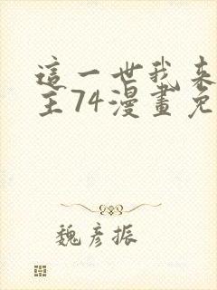 这一世我来当家主74漫画免费