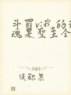 斗罗v:我的武魂是圣主全文下载