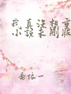 我真没想重生啊小说未删版
