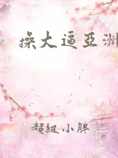 操大逼亚洲
