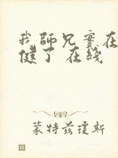 我师兄实在太稳健了 在线