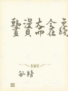 韩漫大全免费漫画页面在线看漫画
