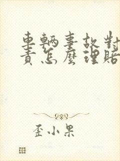 车辆事故对方全责怎么理赔