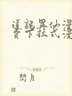 道诡异仙漫画免费下拉式漫画