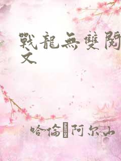 战龙无双阅读全文