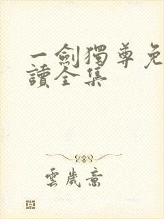 一剑独尊免费阅读全集
