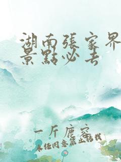 湖南张家界哪些景点必去