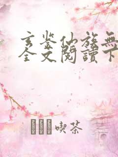 玄鉴仙族无弹窗全文阅读下载