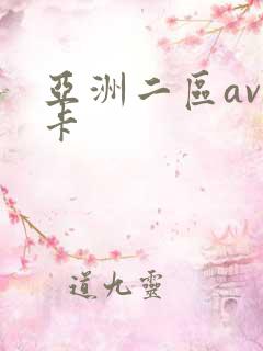 亚洲二区av不卡