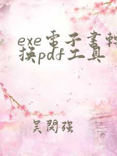 exe电子书转换pdf工具