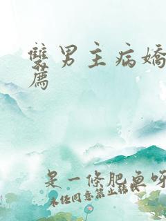 双男主病娇文推荐