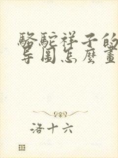 骆驼祥子的思维导图怎么画
