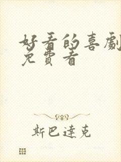 好看的喜剧电影免费看