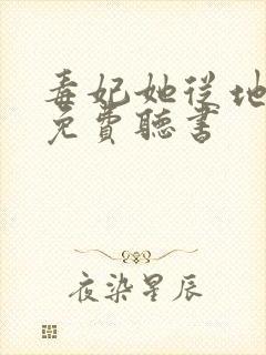 毒妃她从地狱来免费听书