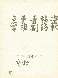 免费看动漫电影电视剧的软件