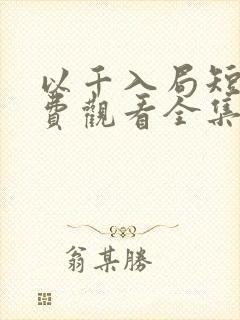以千入局短剧免费观看全集完整版
