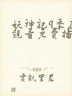 妖神记9季在线观看免费播放