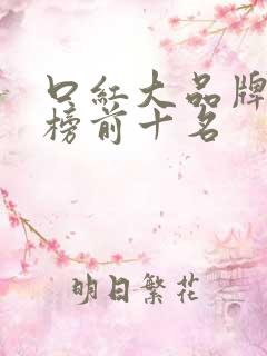 口红大品牌排行榜前十名